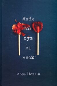 Скачати та читати онлайн книгу «Якби він був зі мною» Лаура Новлін