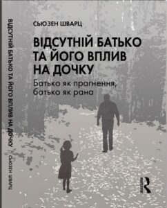 Читати онлайн та скачати книгу «Відсутній батько та його вплив на дочку» Сьюзен Шварц