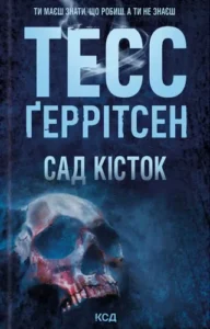 Читати онлайн та скачати книгу «Сад кісток» Тесс Ґеррітсен