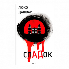 Читати онлайн та скачати книгу «СпАДок» Люко Дашвар