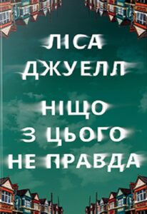 Читати онлайн та скачати книгу «Ніщо з цього не правда» Ліса Джуелл