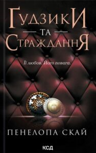 Читати онлайн та скачати книгу «Ґудзики та страждання. Книга 3» Пенелопа Скай