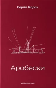 Читати онлайн та скачати книгу «Арабески» Сергій Жадан