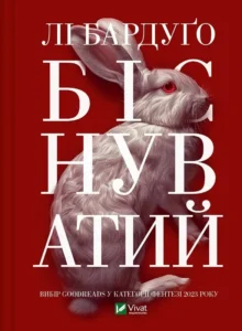 Читати онлайн та скачати книгу «Біснуватий. Книга 2» Лі Бардуґо