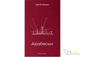 Читати онлайн та скачати книгу «Арабески» Сергій Жадан