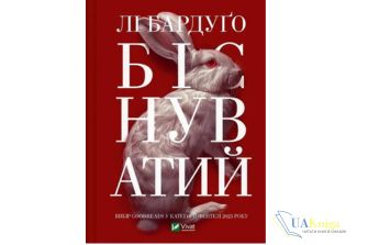 Читати онлайн та скачати книгу «Біснуватий. Книга 2» Лі Бардуґо