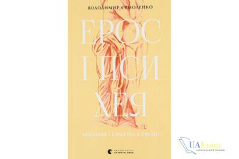 Читати онлайн та скачати книгу « Ерос і Психея » Володимир Єрмоленко