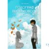 Читати онлайн та скачати книгу «Голограф веселкового поля» Ініо Асано