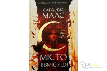 Читати онлайн та скачати книгу «Дім Землі та Крові. Місто Півмісяця» Сара Маас