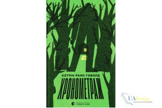 Читати онлайн та скачати книгу «Хронометраж» Кэтрин Райан Ховард