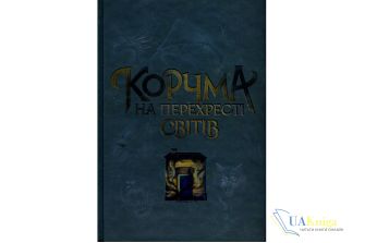 Читати онлайн та скачати книгу «Корчма на перехресті світів» Ксенія Томашева