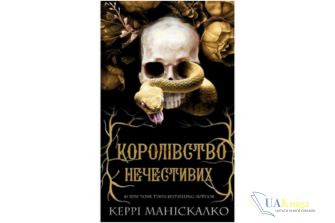 Читати онлайн та скачати книгу «Королівство Нечестивих. Книга 1»