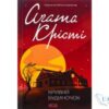 Читати онлайн та скачати книгу «Кривий будиночок» Аґата Крісті