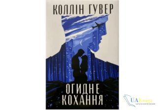 Читати онлайн та скачати книгу «Огидне кохання» Коллін Гувер