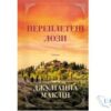 Читати онлайн та скачати книгу «Переплетені лози» Джуліанна Маклін