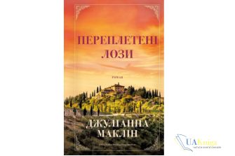 Читати онлайн та скачати книгу «Переплетені лози» Джуліанна Маклін