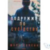 Читати онлайн та скачати книгу «Подружжя по сусідству» Шарі Лапена