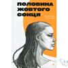 Читати онлайн та скачати книгу «Половина жовтого сонця» Чімаманда Нґозі Адічі