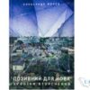 Читати онлайн та скачати книгу «Позивний для Йова. Хроніки вторгнення» Александр Михед