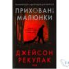 Читати онлайн та скачати книгу «Приховані малюнки» Джейсон Рекулак