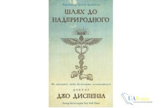 Читати онлайн та скачати книгу «Шлях до надприродного. Як звичайні люди досягають незвичайного» Джо Диспенза