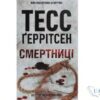 Читати онлайн та скачати книгу «Смертниці. Книга 5» Тесс Герритсен