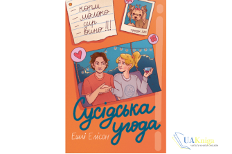 Читати онлайн та скачати книгу «Сусідська угода» Ешлі Елісон