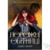 Читати онлайн та скачати книгу «Ці порожні обітниці» Лексі Раян