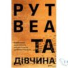 Читати онлайн та скачати книгу «Та дівчина» Рут Веа