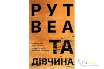 Читати онлайн та скачати книгу «Та дівчина» Рут Веа