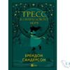 Читати онлайн та скачати книгу «Тресс зі Смарагдового моря» Брендон Сандерсон