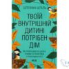 Читати онлайн та скачати книгу «Твоїй внутрішній дитині потрібен дім» Штефані Шталь