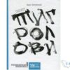 Читати онлайн та скачати книгу «Тигролови» Іван Багряний