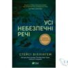 Читати онлайн та скачати книгу «Усі небезпечні речі» Стейсі Віллінгем