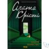 Читати онлайн та скачати книгу «Забуте вбивство» Аґата Крісті