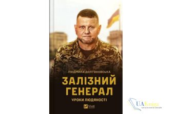 Читати онлайн та скачати книгу «Залізний генерал. Уроки людяності» Людмила Долгоновська