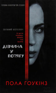 Читати онлайн та скачати книгу «Дівчина у потягу» Пола Гоукінз
