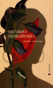 Читати онлайн та скачати книгу «Ідеальна незнайомка» Меган Міранда