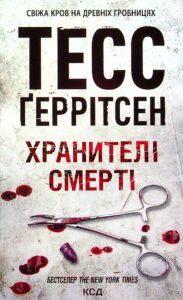 Читати онлайн та скачати книгу «Хранителі смерті. Книга 7» Тесс Герритсен