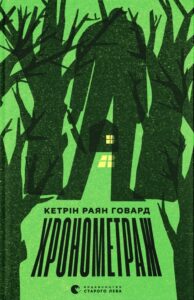 Читати онлайн та скачати книгу «Хронометраж» Кэтрин Райан Ховард