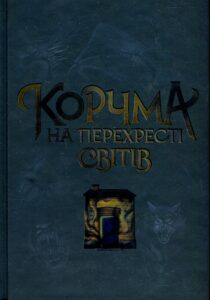 Читати онлайн та скачати книгу «Корчма на перехресті світів» Ксенія Томашева