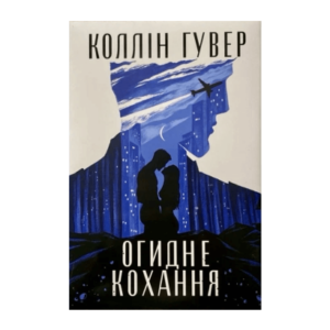 Читати онлайн та скачати книгу «Огидне кохання» Коллін Гувер