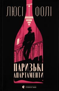 Читати онлайн та скачати книгу «Паризькі апартаменти» Люси Фоли