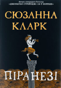 Читати онлайн та скачати книгу «Піранезі» Сюзанна Кларк