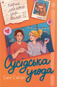 Читати онлайн та скачати книгу «Сусідська угода» Ешлі Елісон