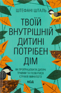 Читати онлайн та скачати книгу «Твоїй внутрішній дитині потрібен дім» Штефані Шталь