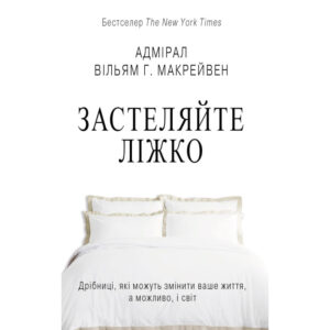 Читати онлайн та скачати книгу «Застеляйте ліжко» Вільям Макрейвен