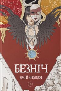 Читати онлайн та скачати книгу «Безніч» Джей Крістофф