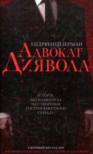 Читати онлайн та скачати книгу «Адвокат диявола» Ендрю Найдерман