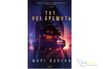 Читать онлайн та скачати книгу «Тут усі брешуть» Шари Лапена